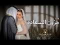 زفات عروس 2023 زفة مزون السعاده افخم زفه لدخول العروسه زفة طله حصريا 2023 