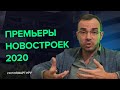 Какие новостройки выйдут в 2020. Недвижимость инсайды | #ХочуКвартиру