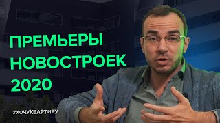 Какие новостройки выйдут в 2020. Недвижимость инсайды | #ХочуКвартиру