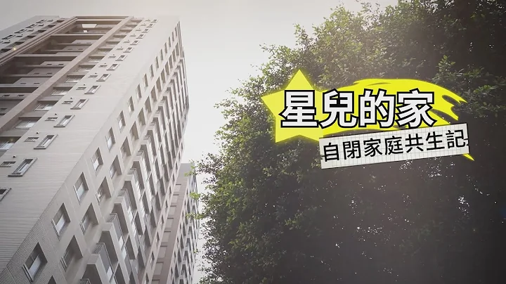 【自闭症家庭】星银共居 陪你慢慢变老｜华视新闻杂志EP2312单元3 2022.04.29 - 天天要闻