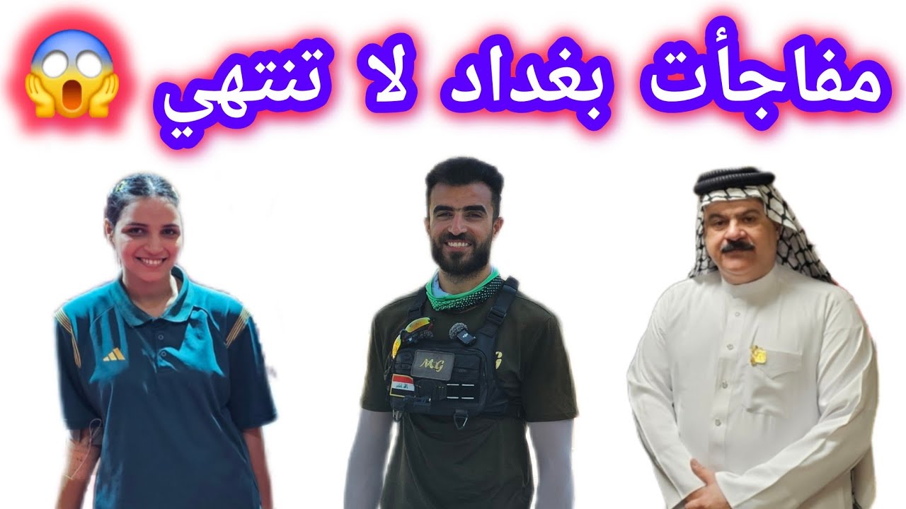 دخلت مباراة مشاهير العراق بالبايسكل 🤔