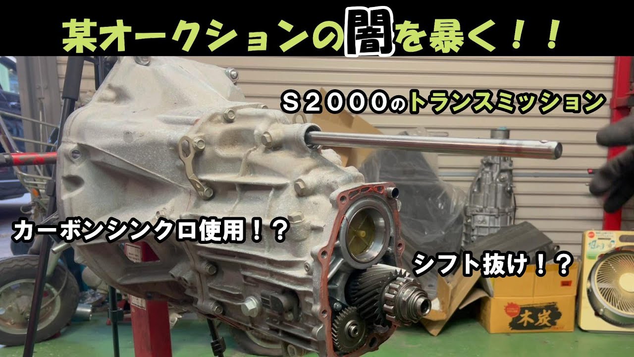 オークションの闇を暴く！その① S2000のトランスミッションを買って