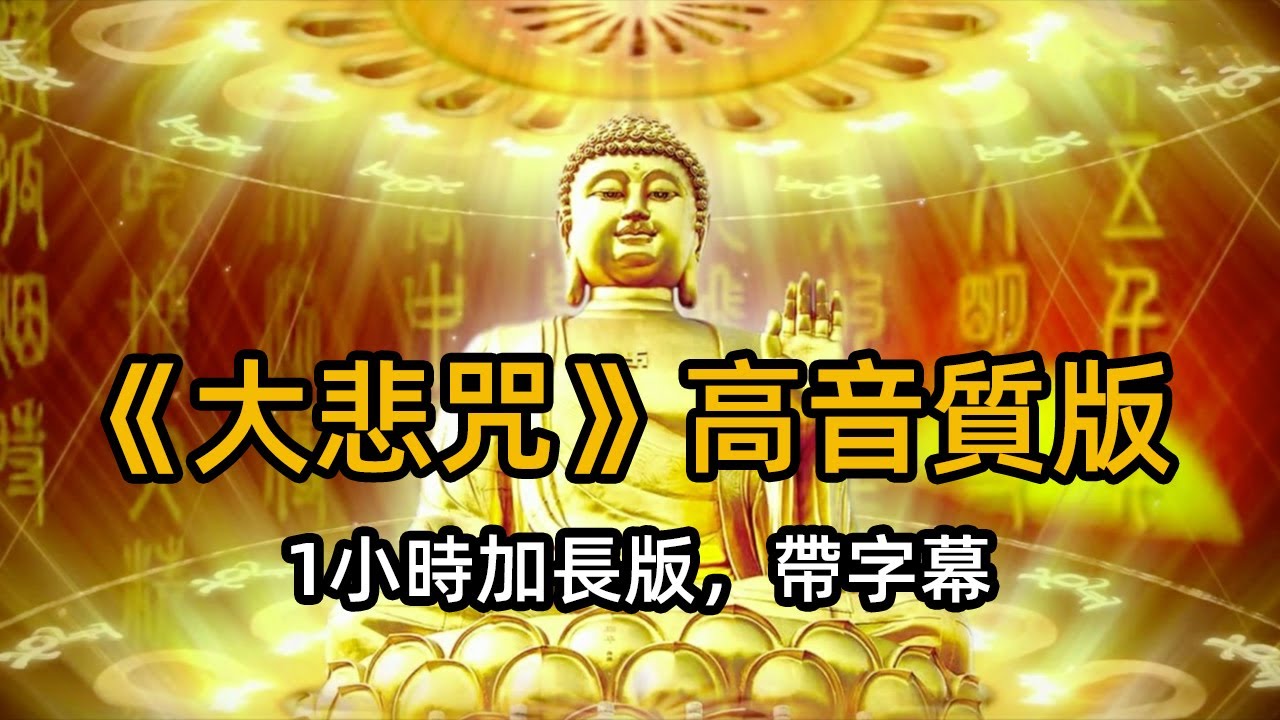 《大悲咒》經典佛歌收藏（高音質版，1小時加長版，帶字幕）精選佛經歌曲 佛教音樂 清新淨身 冥想打坐