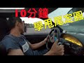 10分鐘學會初階甩尾、定圓  |  D-Ting 南部飄移培訓基地 NISSAN 180sx