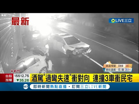 #三立最新 又是酒駕! 新竹酒駕男子"過彎失速"衝對向 連撞3車撞毀民宅驚險畫面曝│記者 廖奕晴│【LIVE大現場】20220628│三立新聞台