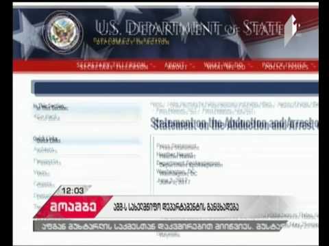 აშშ-ის სახელმწიფო დეპარტამენტი აფგან მუხტარლის საქმეზე განცხადებას ავრცელებს