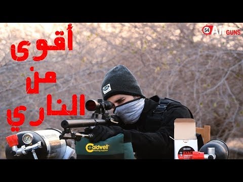 فيديو: أقوى سلاح هوائي للصيد