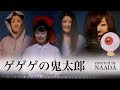 【フル/歌詞】ゲゲゲの鬼太郎 主題歌 カバー/NAADA
