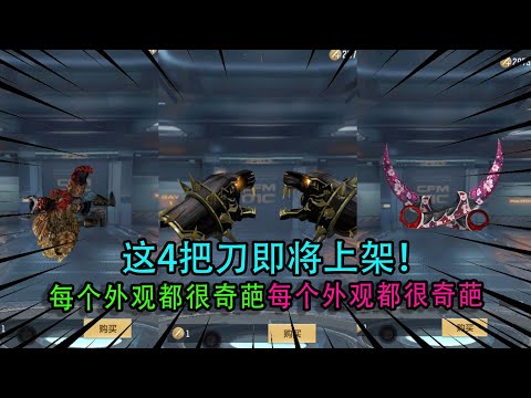 CF手游：这4把刀即将上架！每个外观都很奇葩，尤其是最后一个令我愤怒！