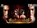 พันท้ายนรสิงห์ | EP.01 | 4 เม.ย. 59