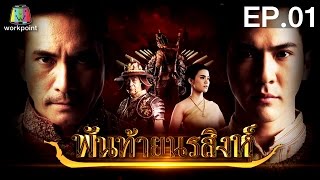 พันท้ายนรสิงห์ | EP.01 | 4 เม.ย. 59