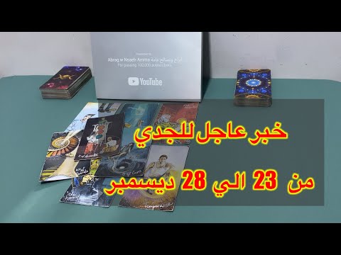 ما ينتظر برج الجدي من 23 الي 28 ديسمبر 2025