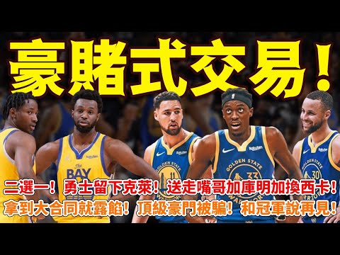 豪賭式交易！二選一！勇士留下克萊！送走嘴哥加庫明加換西卡！拿到大合同就露餡！頂級豪門被騙！和冠軍說再見！#勇士#籃球魯智深