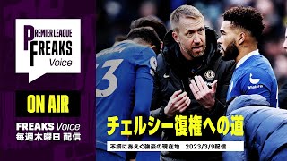 【音声コンテンツ】どうなる？チェルシーの未来｜Premier League FREAKS Voice #3｜2023年3月9日 配信回