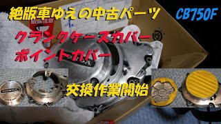【リペア】クランクカバーとパルスジェネレーターカバーの交換【CB750Fでモトブログ＃168】