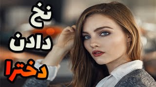 دخترها چطور نخ میدن؟ 10 تا از روش هایی که دخترها نشون میدن از شما خوششون میاد