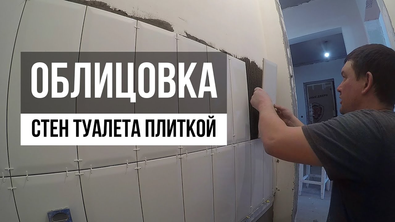 Облицовка стен санузла (туалета) плиткой - YouTube