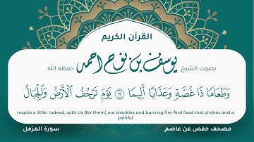 سورة المزمل مكتوبة المصحف الجرافيكس التلاوة المرئية مصحف حفص عن عاصم يوسف نوح احمد 073