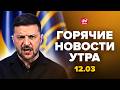 Зеленский ВЗОРВАЛ ЭФИР ОБРАЩЕНИЕМ к Трампу ВСУ УСТРОИЛИ АД в Брянске ВИДЕО Горячие новости 12 03