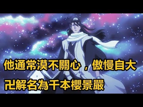 【死神bleach】朽木白哉！！他通常漠不關心，傲慢自大！卍解名為千本櫻景嚴