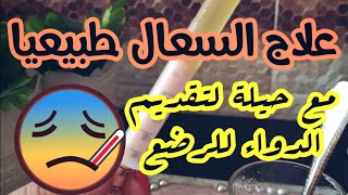 علاج سحري  للسعال (الكحة) من أول إستعمال  مع  حيلة لتقديمها للرضيع ?