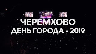 картинка: День города - 2019 в Черемхово