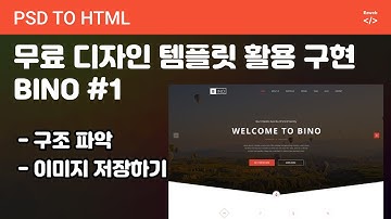 PSD to HTML 175 [ BINO #1 ] 디자인 파악 및 이미지 저장하기