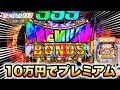 【新台】P銀河鉄道999プレミアム10万円でPREMIUMボーナス引ける？パチンコ諭吉実践さらば養分#493