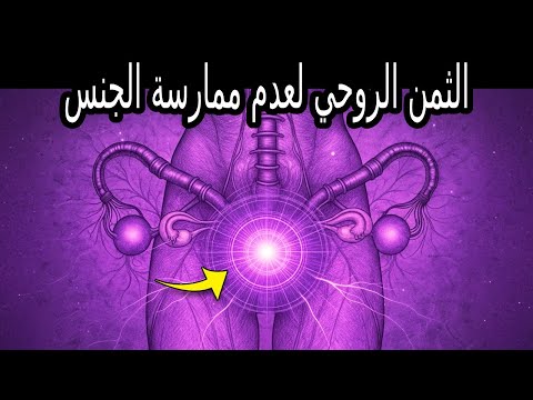 عندما يحرم الله مختاريه من الرغبة الجنسية الحقيقة القاسية كارل يونغ