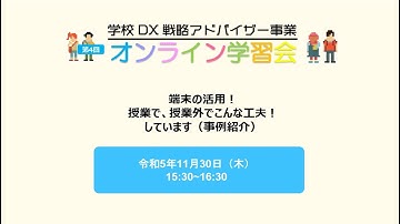 20231130「端末の活用！授業で、授業外でこんな工夫！しています（事例紹介）」（R5アドバイザー事業オンライン学習会【第4回】）