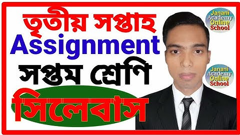Class 7 Assignment 3rd Weeks | সপ্তম শ্রেণির এ্যাসাইনমেন্ট ৩য় সপ্তাহ | তৃতীয় সপ্তাহের এসাইনমেন্ট |