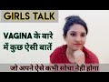 GIRLS TALK-vagina के बारे मैं कुछ ऐसी बाते जो अपने ऐसे कभी सोचा नहीं होगा!