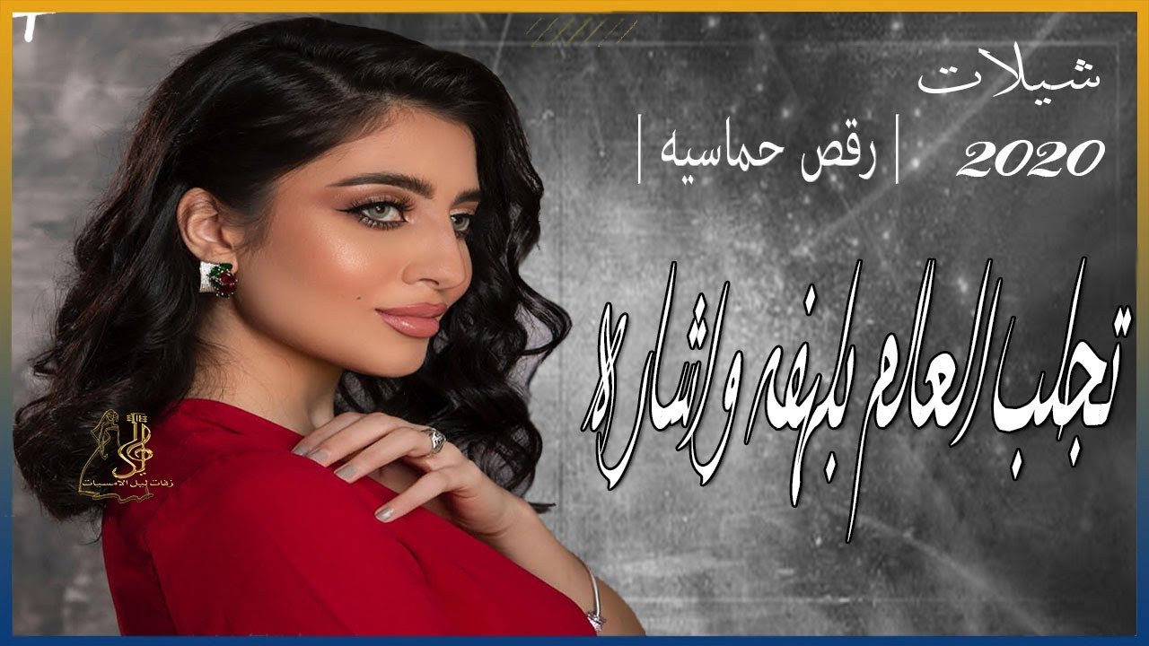 جديدة 2020 شيلات شيلات mp3