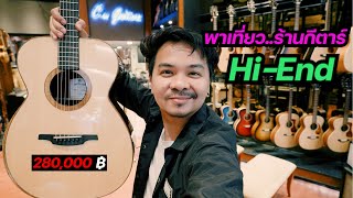 พาเที่ยว..ร้านกีตาร์ Hi-End [ ซื้อกลับบ้านซักตัว ] Cin Guitar