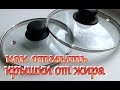 Как отмыть крышки сковородок и кастрюль от жира без особых усилий