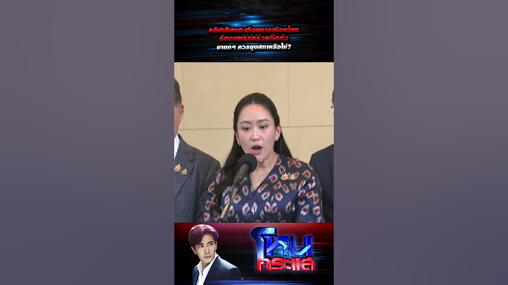 คลิปเสียงสะเทือนการเมืองไทย จับตาพรรคร่วมดีดตัวนายกฯ ควรยุบสภาหรือไม่? l#โหนกระแส