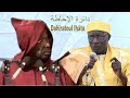 Dahiratoulihta par serigne cheikh tidiane sy et seydi mouhamed el cheikh