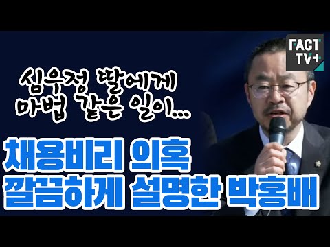 <strong>채용비리</strong> 의혹 깔끔하게 설명한 박홍배