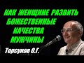 Как женщине развить божественные качества мужчины. Торсунов О.Г.