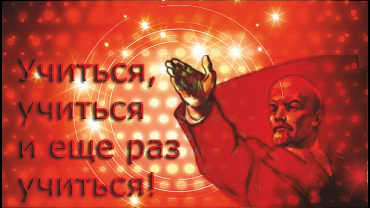 лозунг ленина учиться. учиться учиться и учиться ленин. учиттьчя учится и еще раз учиться. учиться учиться и учиться полная фраза. ленин учиться учиться.