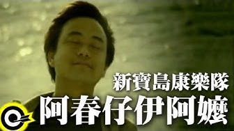 新寶島康樂隊 New Formosa Band【阿春仔伊阿嬤 Ah-chung's grandma】Official Music Video