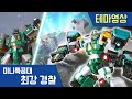[최강경찰 미니특공대] 🚨사이언캅🚨스페셜 활약 영상