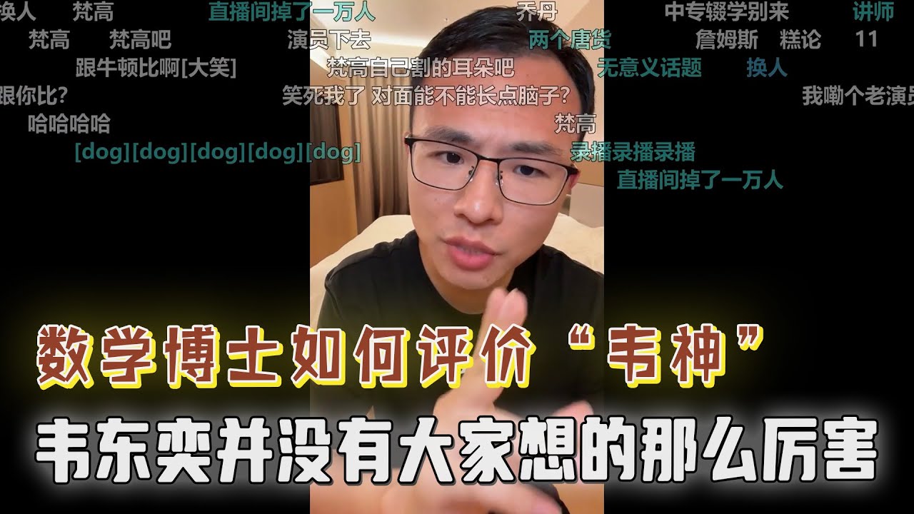 数学博士如何评价“韦神”，韦东奕并没有大家想的那么厉害？躺哥找不到工作，户晨风：再这样下去你会变成流浪汉的！