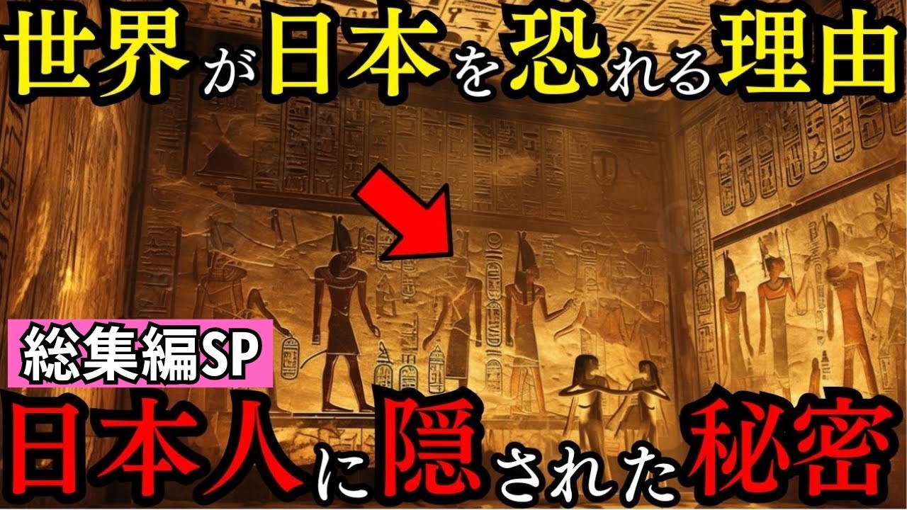 【総集編SP】シュメール文明の真実 日本人のルーツに隠された衝撃の秘密とは【都市伝説 ミステリー】