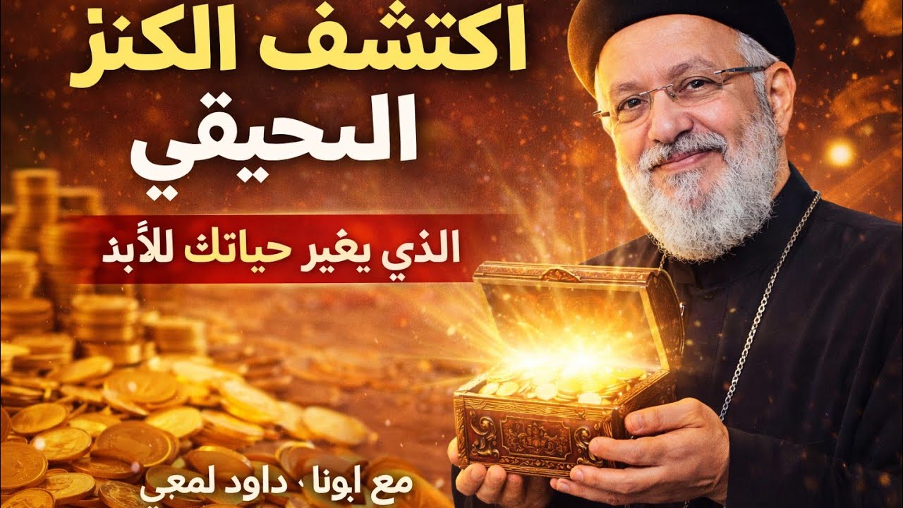 الكنز الحقيقي الذي يغيّر حياتك للأبد | أحد الكنوز | مع ابونا داود لمعى
