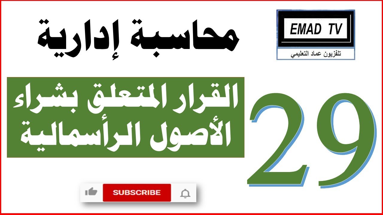 محاسبة إدارية 29 - القرار المتعلق بشراء الأصول الرأسمالية