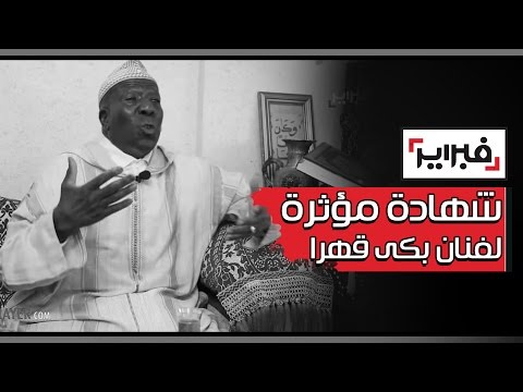 شهادة مؤثرة لفنان بكى قهرا.. سرقوا الكريمة التي منحني إياها الملك الراحل الحسن الثاني وضاعت أسرتي