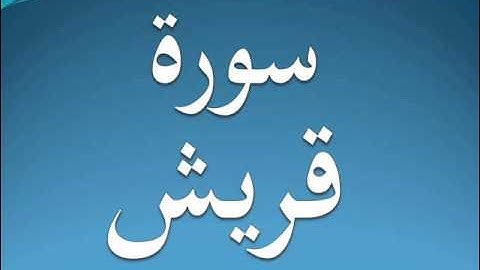 سورة قريش كاملة عبد الرحمن السديس 106
