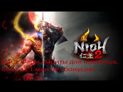 Видео: Nioh 2 Гайд фарм амриты для новичков. 60к+ за 1 мин. Nioh 2 guide amrita farm 60k+ in 1 min.