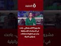 مشروع E1 الاستيطاني.. باحث في السياسات الإسرائيلية يحذر من خطورة مخططات إسرائيل الخبيثة